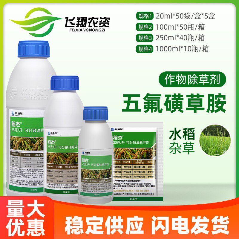 陶氏益农 稻杰 科迪华五氟磺草胺水稻稗草千金子杂草农药除草剂