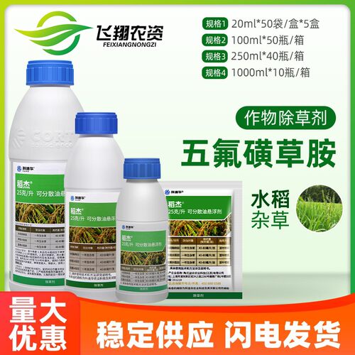 陶氏益农 稻杰 科迪华五氟磺草胺水稻稗草千金子杂草农药除草剂