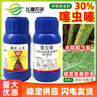 国光立克30%噻虫嗪水稻稻飞虱紫薇月季小麦蚜虫专用农药杀虫剂