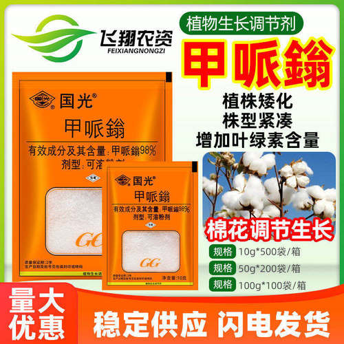 国光98%甲哌鎓 果蔬棉花控旺缩节疯长矮壮素粉剂植物生长调节剂