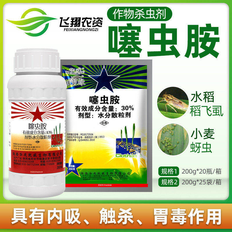 华戎株碧绿30%噻虫胺稻飞虱蚜虫蓟马韭蛆蒜蛆农药杀虫剂200g
