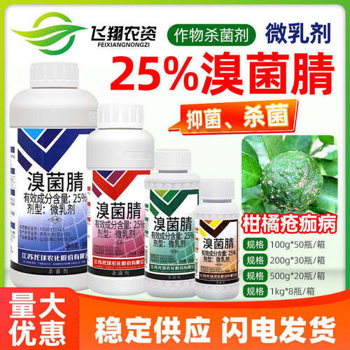 托球润净溴菌腈疮痂病农药杀菌剂