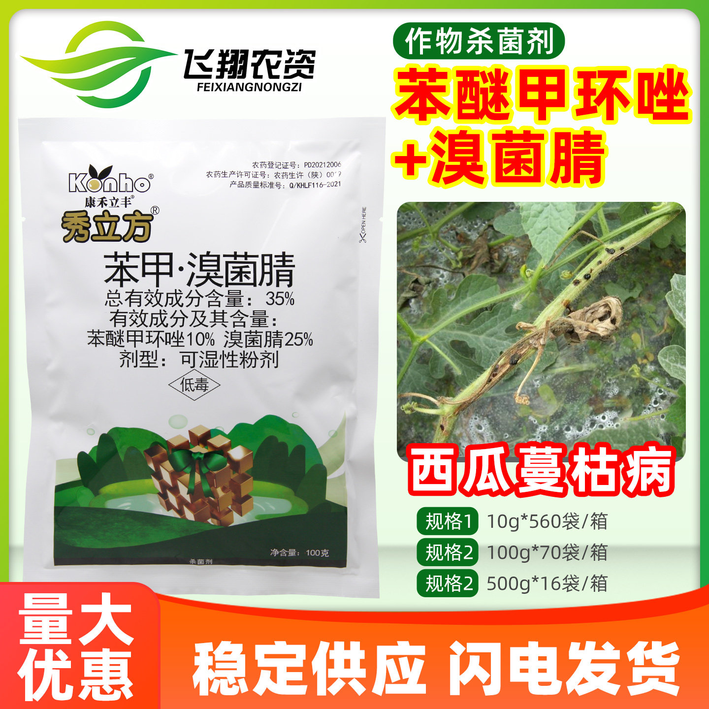 康禾立丰秀立方35%苯醚甲环唑溴菌腈西瓜蔓枯病防治农药杀菌剂