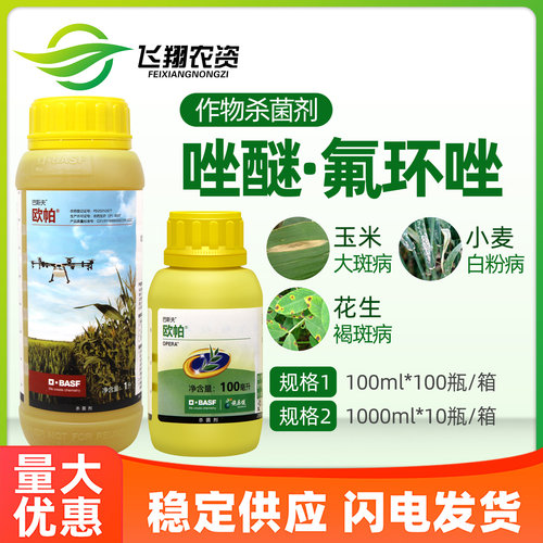巴斯夫欧帕吡唑醚菌酯氟环唑花生白粉病叶斑病褐斑病农药杀菌剂