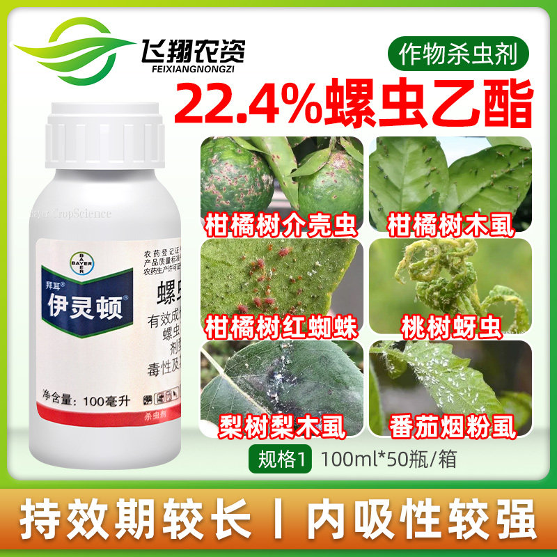 拜耳伊灵顿 22.4%螺虫乙酯柑橘红蜘蛛烟粉虱介壳蚜虫亩旺特杀虫剂