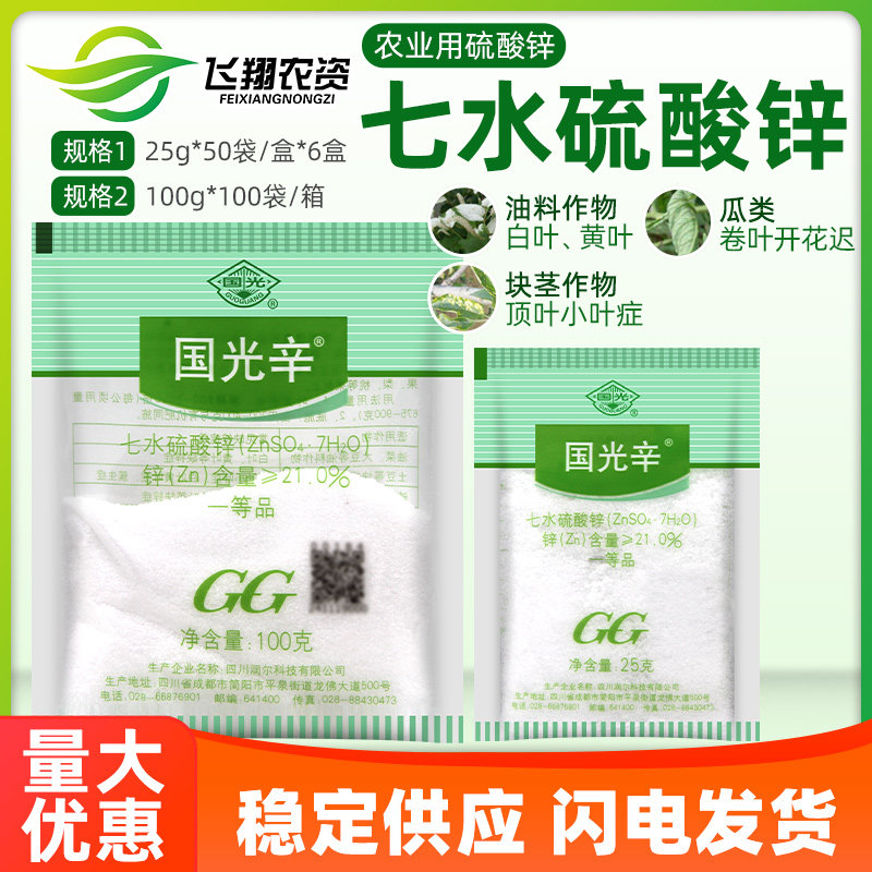 国光辛国光锌硫酸锌花卉家用果树通用锌肥植物叶面肥微量元素肥料