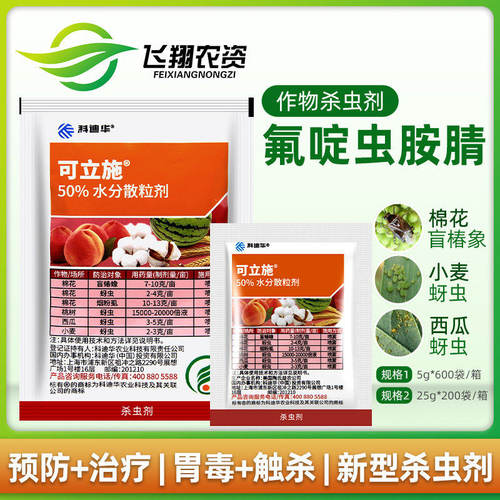 可立施氟啶虫胺腈晴蚜虫杀虫剂