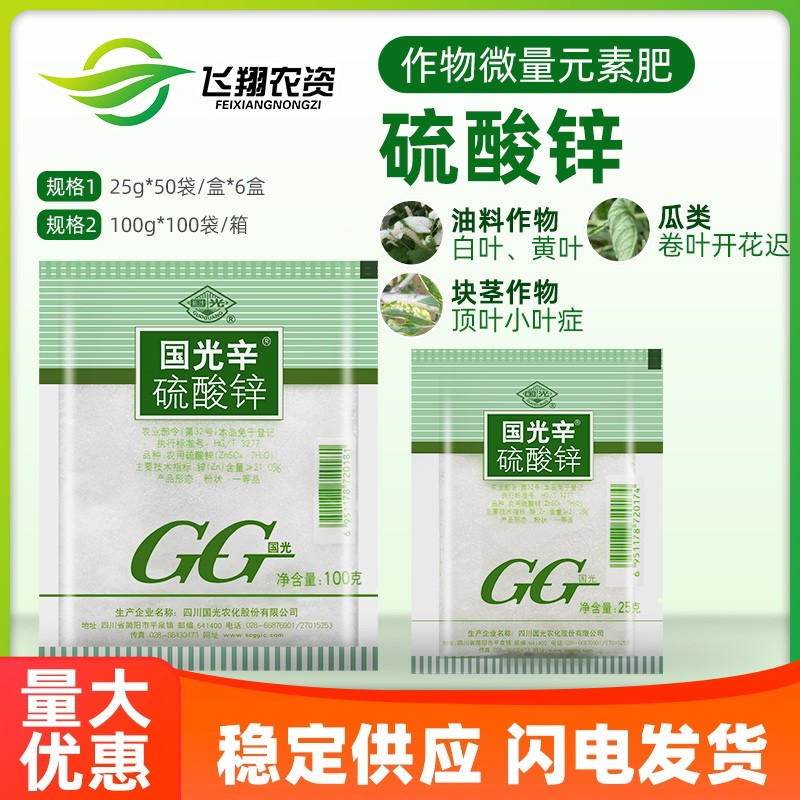 国光辛国光锌硫酸锌花卉家用果树通用锌肥植物叶面肥微量元素肥料