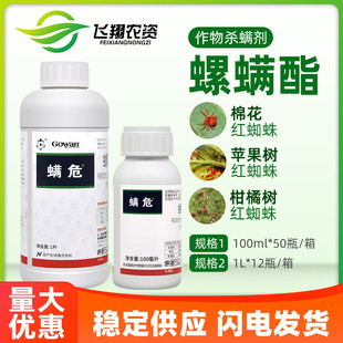 英国高文螨危24%螺螨酯柑橘月季 果树杀螨剂红蜘蛛茶黄螨农药100ml