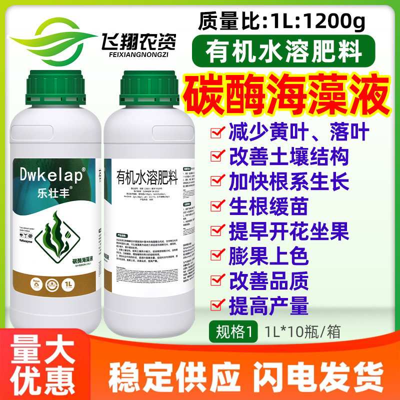 乐壮丰碳酶海藻液泡叶藻有机水溶肥促生根膨果上色提高产量叶面肥
