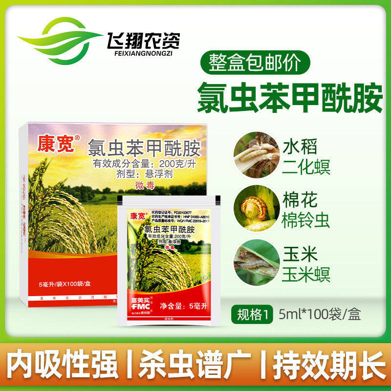 杜邦康宽富美实氯虫苯甲酰胺水稻钻心虫卷叶螟杀虫剂5ml*100袋