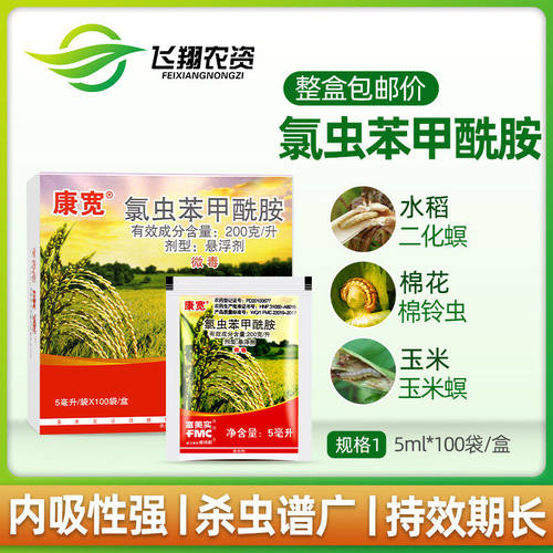 杜邦康宽富美实氯虫苯甲酰胺水稻钻心虫卷叶螟杀虫剂5ml*100袋