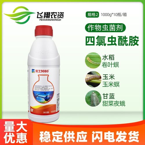 中化双工9080四氯虫酰胺玉米螟甘蓝甜菜夜蛾稻纵卷叶螟农药杀虫剂