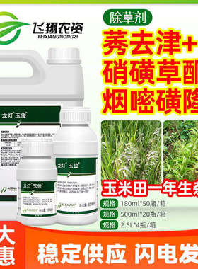 龙灯玉俊30%硝磺草酮烟嘧磺隆莠去津玉米田一年生杂草苗后除草剂