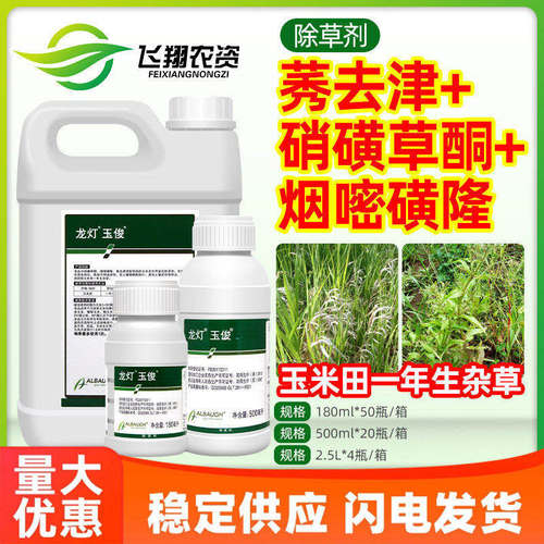 龙灯玉俊30%硝磺草酮烟嘧磺隆莠去津玉米田一年生杂草苗后除草剂