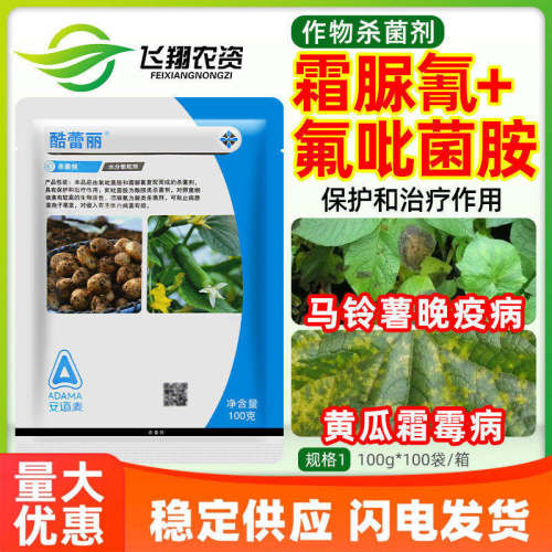 安道麦酷蕾丽70%氟吡菌胺霜脲氰黄瓜霜霉病马铃薯晚疫病杀菌剂