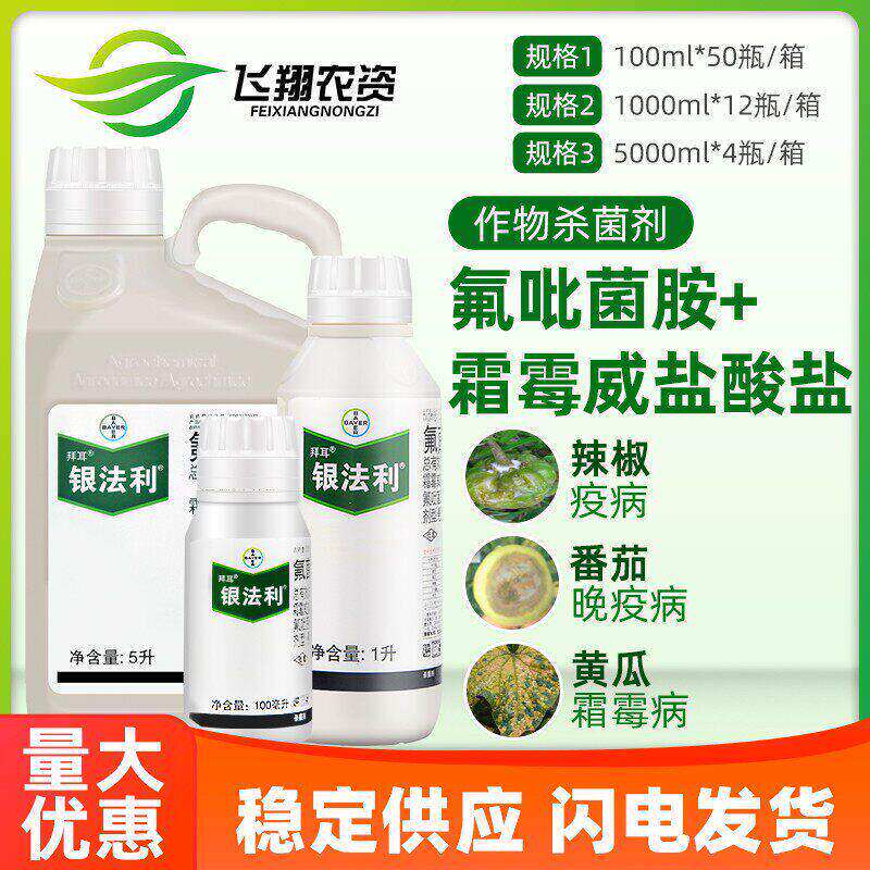 德国拜耳 银法利 霜霉威蔬菜黄瓜霜霉病马铃薯晚疫病农药杀菌剂