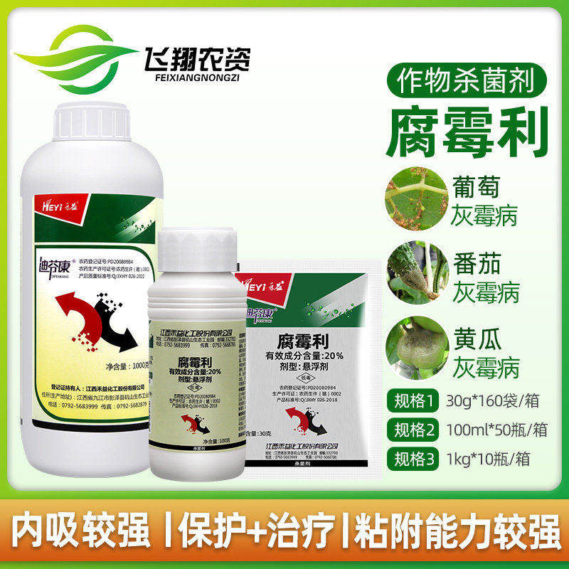 江西禾益迪芬康20%腐霉利 葡萄茄子灰霉病菌核病腐烂病农药杀菌剂