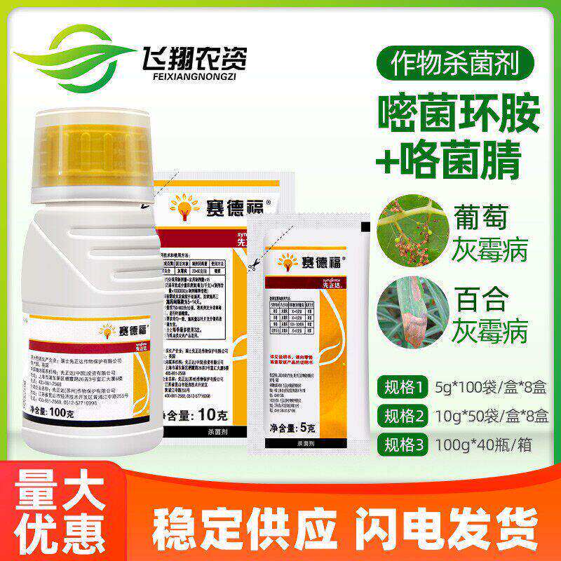赛德福 先正达 嘧菌环胺咯菌腈花卉番茄葡萄草莓灰霉病农药杀菌剂