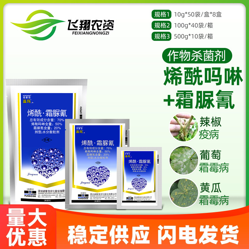 诺普信 晶玛 70%烯酰吗啉 霜脲氰葡萄黄瓜霜霉病晚疫病农药杀菌剂