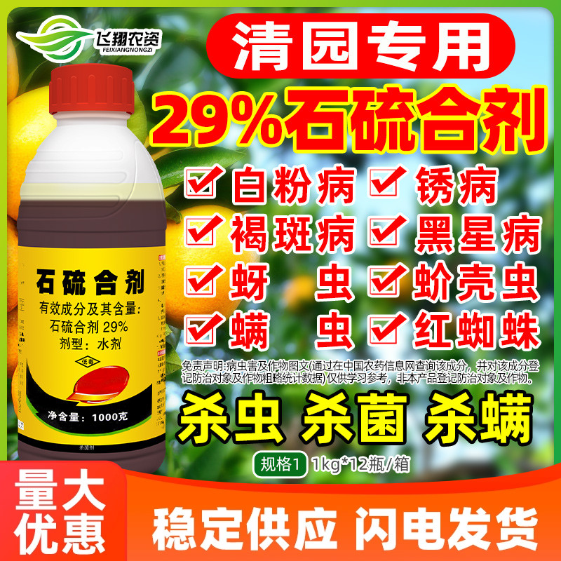 石硫合剂水剂红蜘蛛蚧壳虫白粉病果树盆景清园炫铃杀菌杀虫杀螨剂