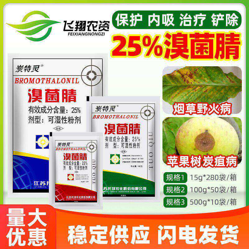 江苏托球炭特灵 25%溴菌腈粉剂苹果树炭疽病烟草野火病农药杀菌剂