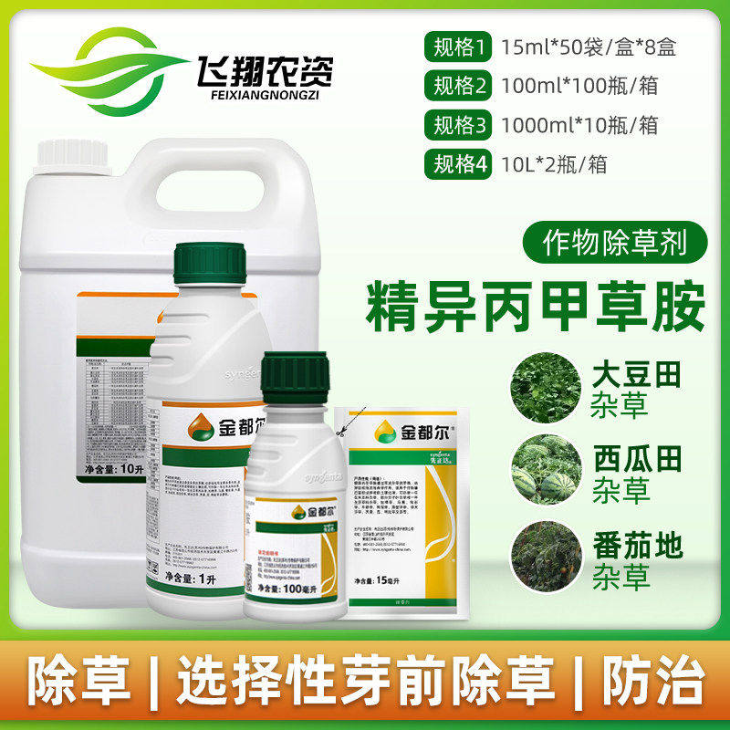 金都尔苗前封闭除草精异丙甲草胺图片