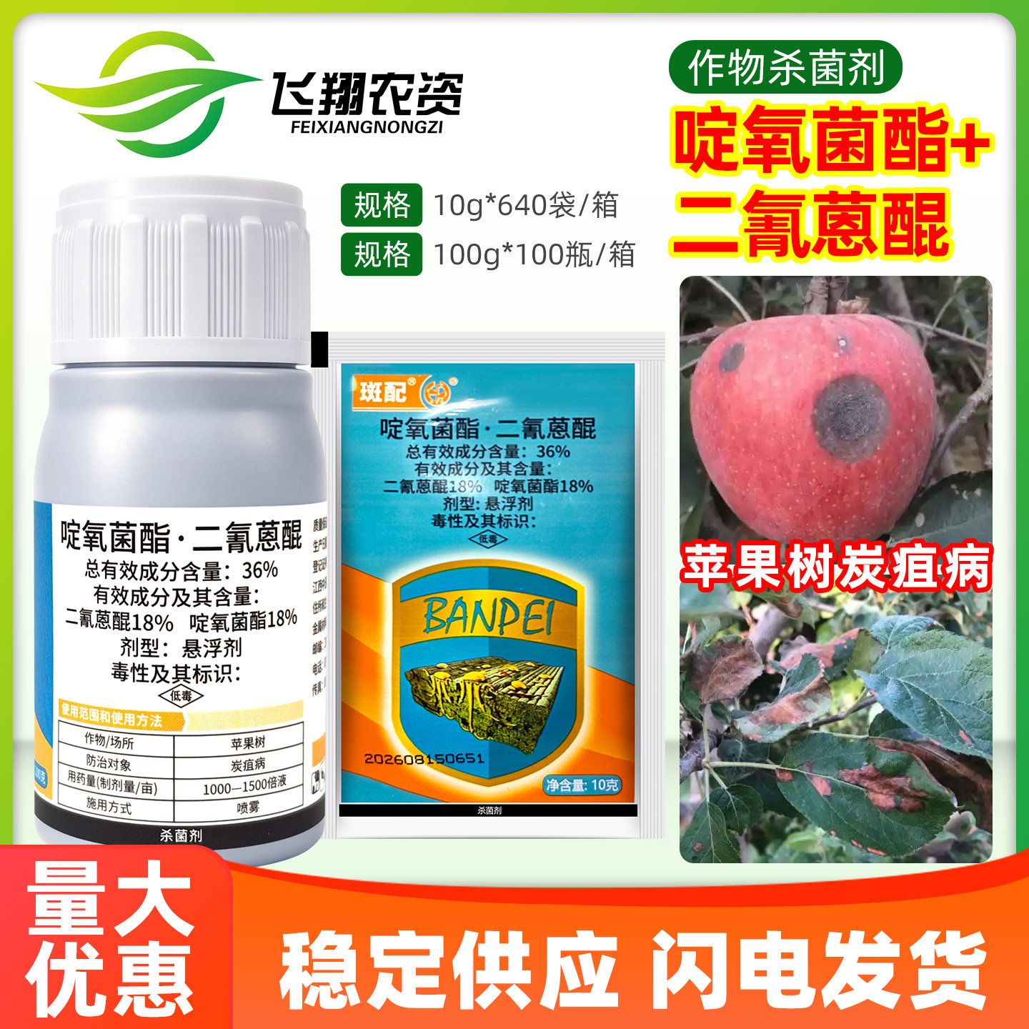 中迅斑配36%啶氧菌酯二氰蒽醌苹果树炭疽病保护治疗农药杀菌剂
