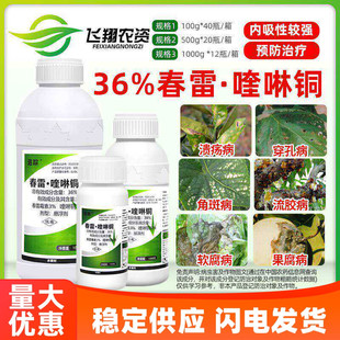 36%春雷喹啉铜春雷霉素柑橘树溃疡病细菌性角斑病追踪农药杀菌剂