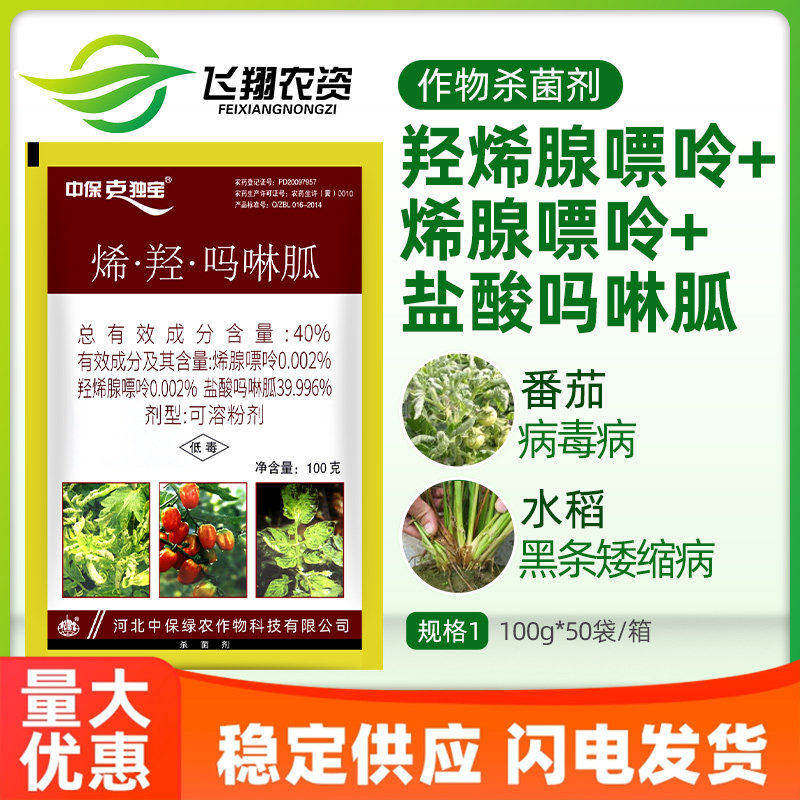 中保 克毒宝独烯羟吗啉胍番茄病毒病皱缩畸形黑条矮缩农药杀菌剂