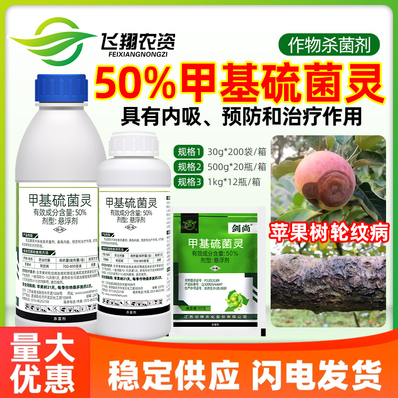 剑牌剑尚50%甲基硫菌灵苹果树轮纹病水稻稻瘟病纹枯病农药杀菌剂