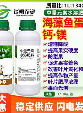 乐壮丰海藻鱼蛋白钙镁水溶瓜果蔬菜防裂果增甜着色冲施叶面肥