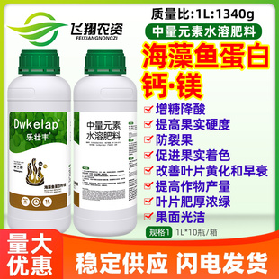 乐壮丰海藻鱼蛋白钙镁水溶瓜果蔬菜防裂果增甜着色冲施叶面肥