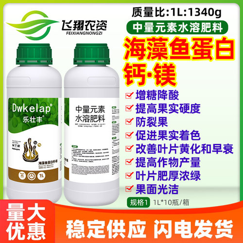 乐壮丰海藻鱼蛋白钙镁水溶瓜果蔬菜防裂果增甜着色冲施叶面肥XFQ
