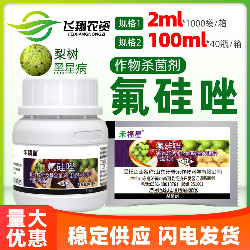禾福星40%氟硅唑植物月季黄瓜黑星痘黑斑病白粉病高照农药杀菌剂