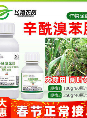 安道麦阔尽辛酰溴苯腈氰大蒜田芽后苗后阔叶杂草农药灭草剂除草剂