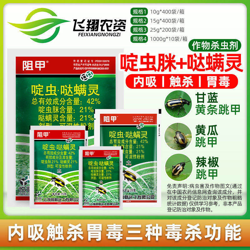 阻甲 上海悦联42%啶虫脒哒螨灵青菜蔬菜黄守瓜跳甲专用农药杀虫剂