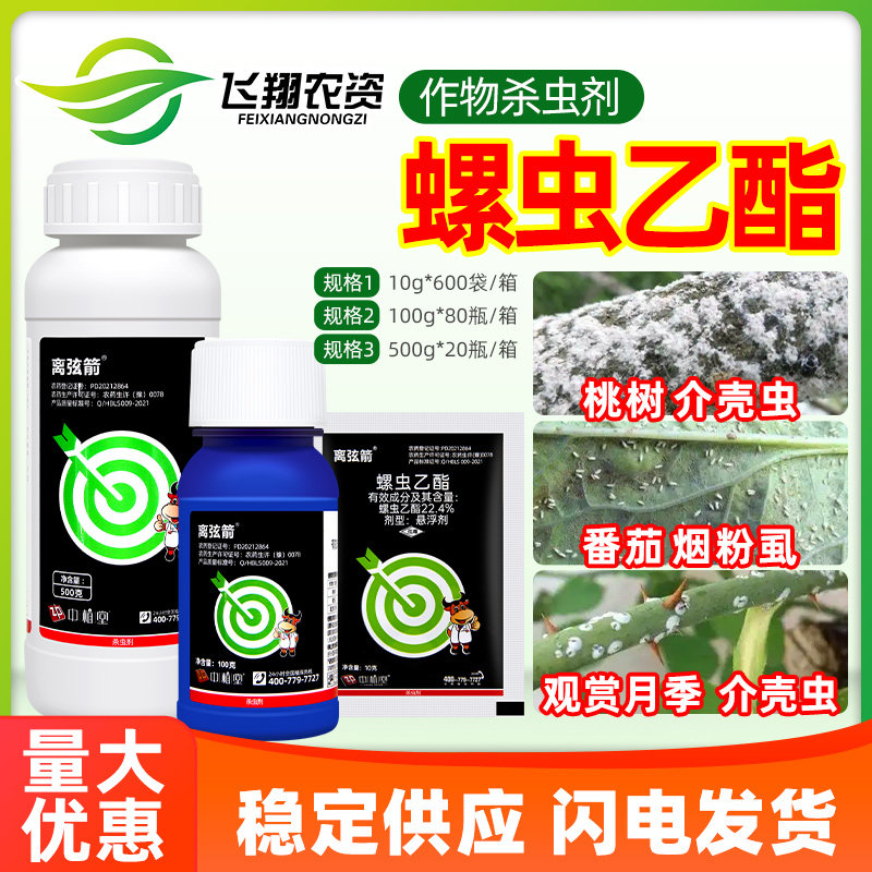 22.4%螺虫乙酯 柑橘月季介壳虫蚜虫白粉虱梨木虱离弦箭农药杀虫剂
