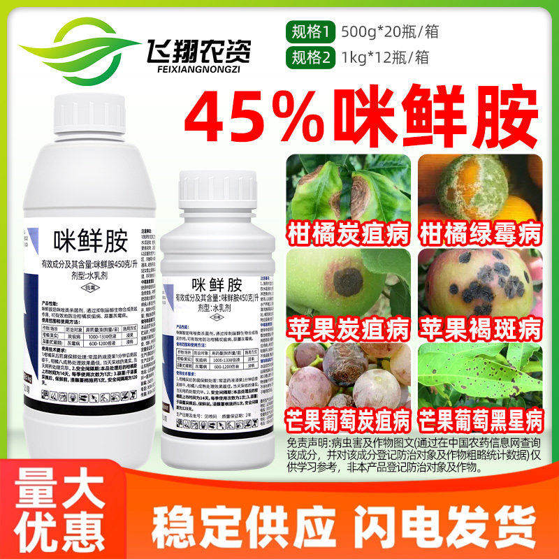 45%咪鲜胺蒜薹灰霉病柑橘炭疽病浸果防腐采后保鲜剂超艳杀菌剂