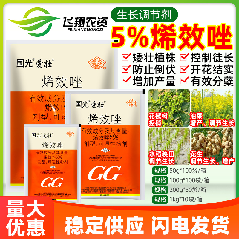 国光爱壮5%烯效唑水稻田油菜花生增产控梢抗倒伏矮化剂生长调节剂