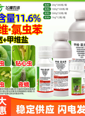 11.6%甲维氯虫苯甲酰胺甲维盐水稻稻纵卷叶螟金收利农药杀虫剂