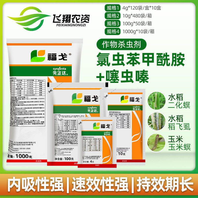 先正达福戈氯虫苯甲酰胺噻虫嗪水稻飞虱玉米钻心虫甘蔗农药杀虫剂