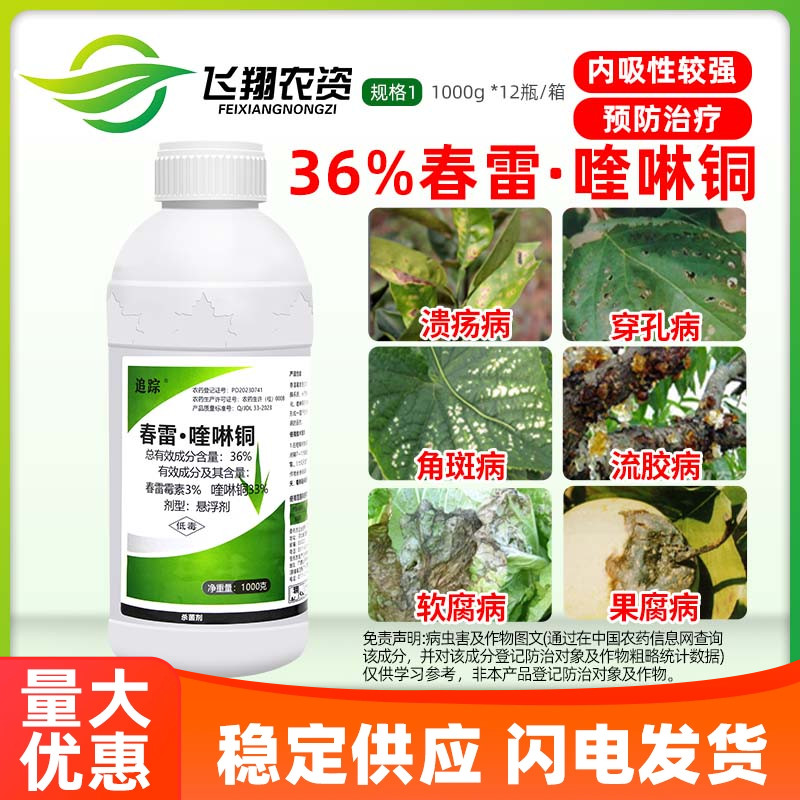 36% 春雷喹啉铜 春雷霉素 追踪柑橘溃疡病细菌性角斑穿孔病杀菌剂
