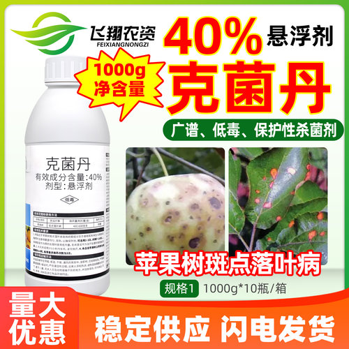 优顿40%克菌丹悬浮剂苹果树斑点落叶病轮纹病霜霉病农药杀菌剂