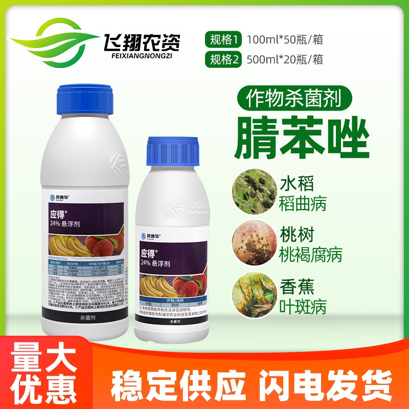 陶氏益农 应得 科迪华腈苯唑葡萄黑痘叶斑病桃褐腐病稻曲病杀菌剂