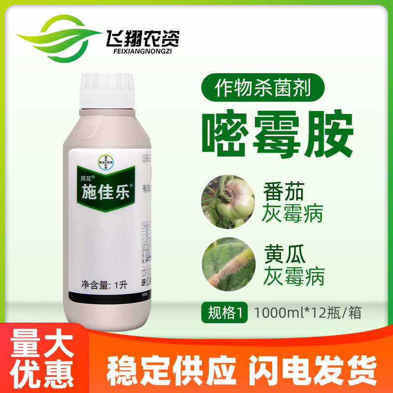 德国拜耳施佳乐40%嘧霉胺番茄黄瓜葡萄蔬菜灰霉病农药杀菌剂1升,农用物资,杀菌剂,淘宝优惠券,粉丝福利购,淘宝优惠卷