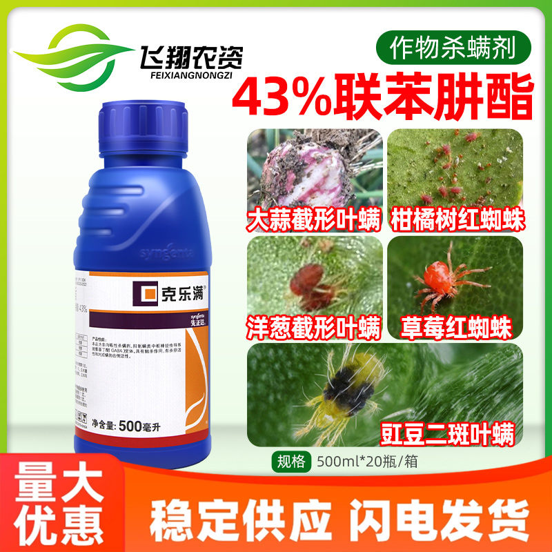 先正达克乐满43%联苯肼酯柑橘红蜘蛛草莓大蒜二斑叶螨农药杀虫剂