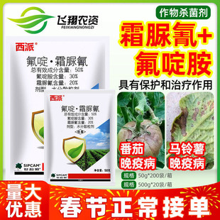 世科姆西派50%氟啶胺霜脲氰番茄西红柿马铃薯土豆晚疫病杀菌剂