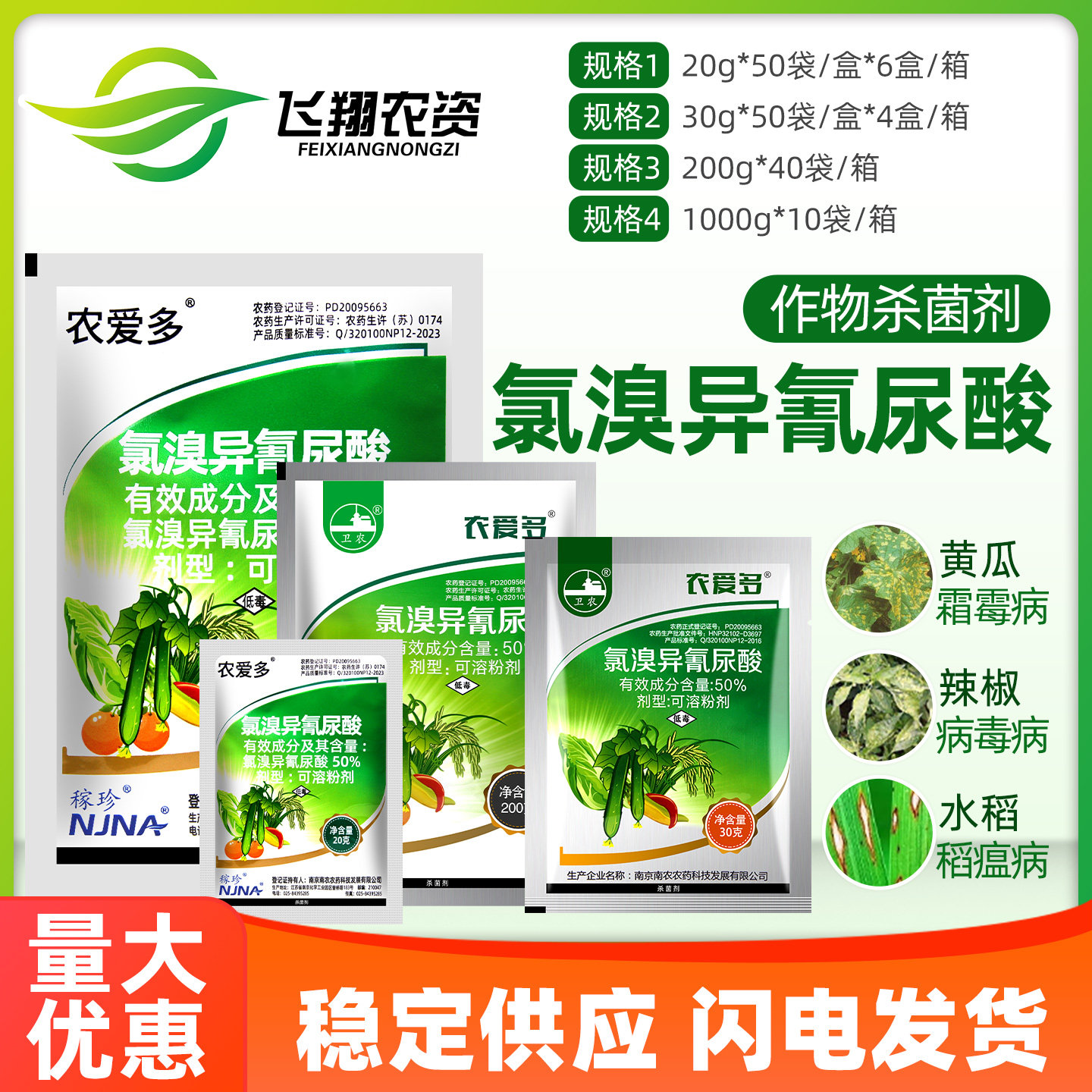 农爱多50%氯溴异氰尿酸真菌细菌黄瓜霜霉软腐病毒病农药杀菌剂20g