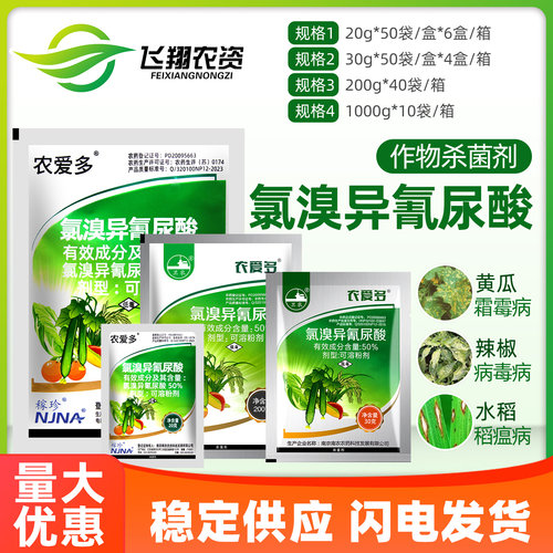 农爱多50%软腐杀菌氯溴异氰尿酸